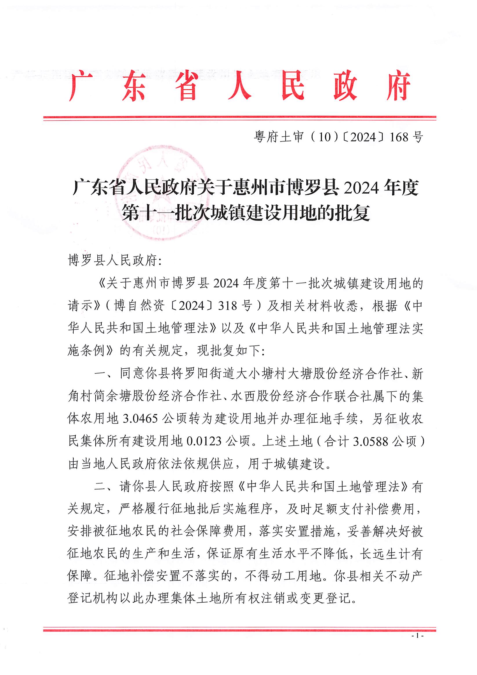 粵府土審（10）〔2024〕168號，博羅縣2024-11批次（自行審批）_頁面_1.jpg