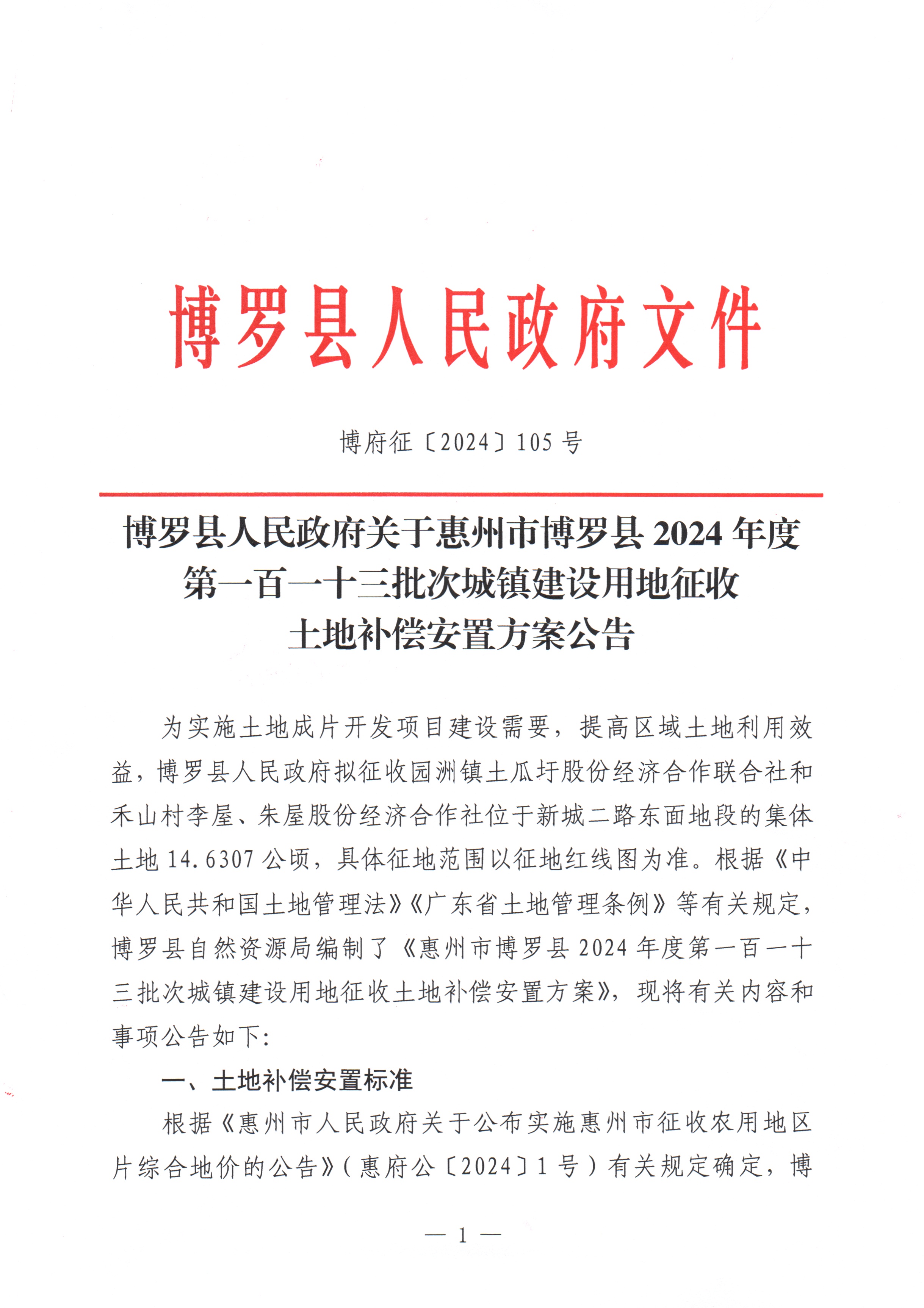 博羅縣人民政府關(guān)于惠州市博羅縣2024年度第一百一十三批次城鎮(zhèn)建設(shè)用地征收土地補(bǔ)償安置方案公告_頁面_1.jpg