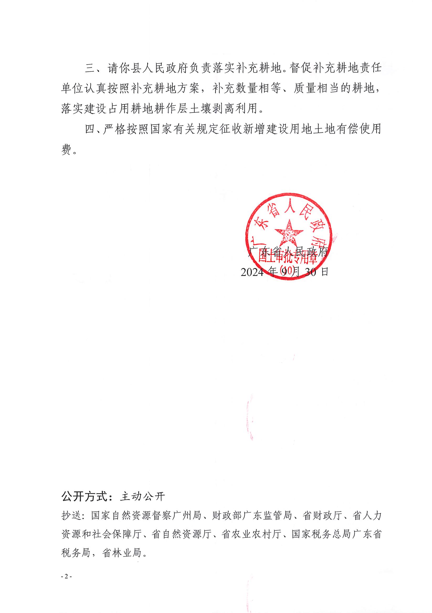 粵府土審（10）〔2024〕170號，博羅縣2024-23批次（自行審批）_頁面_2.jpg