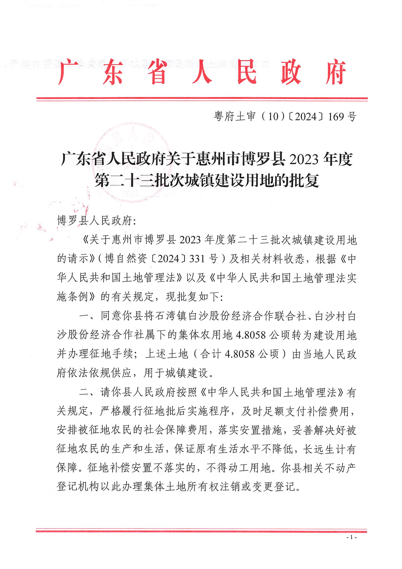 粵府土審（10）〔2024〕169號，博羅縣2023-23批次（自行審批）_頁面_1.jpg