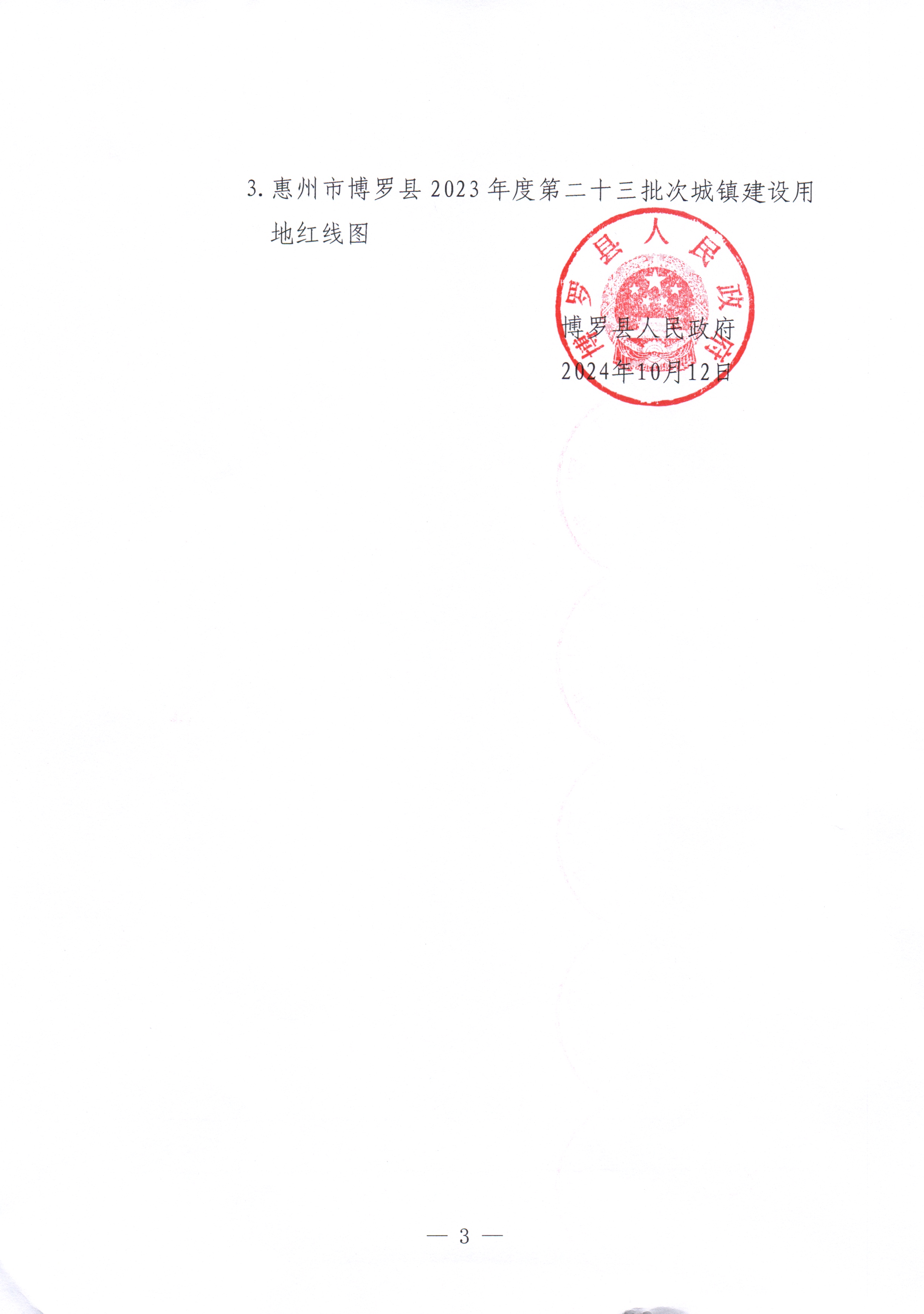 博羅縣人民政府關于惠州市博羅縣2023年度第二十三批次城鎮建設用地征收土地公告_頁面_3.jpg