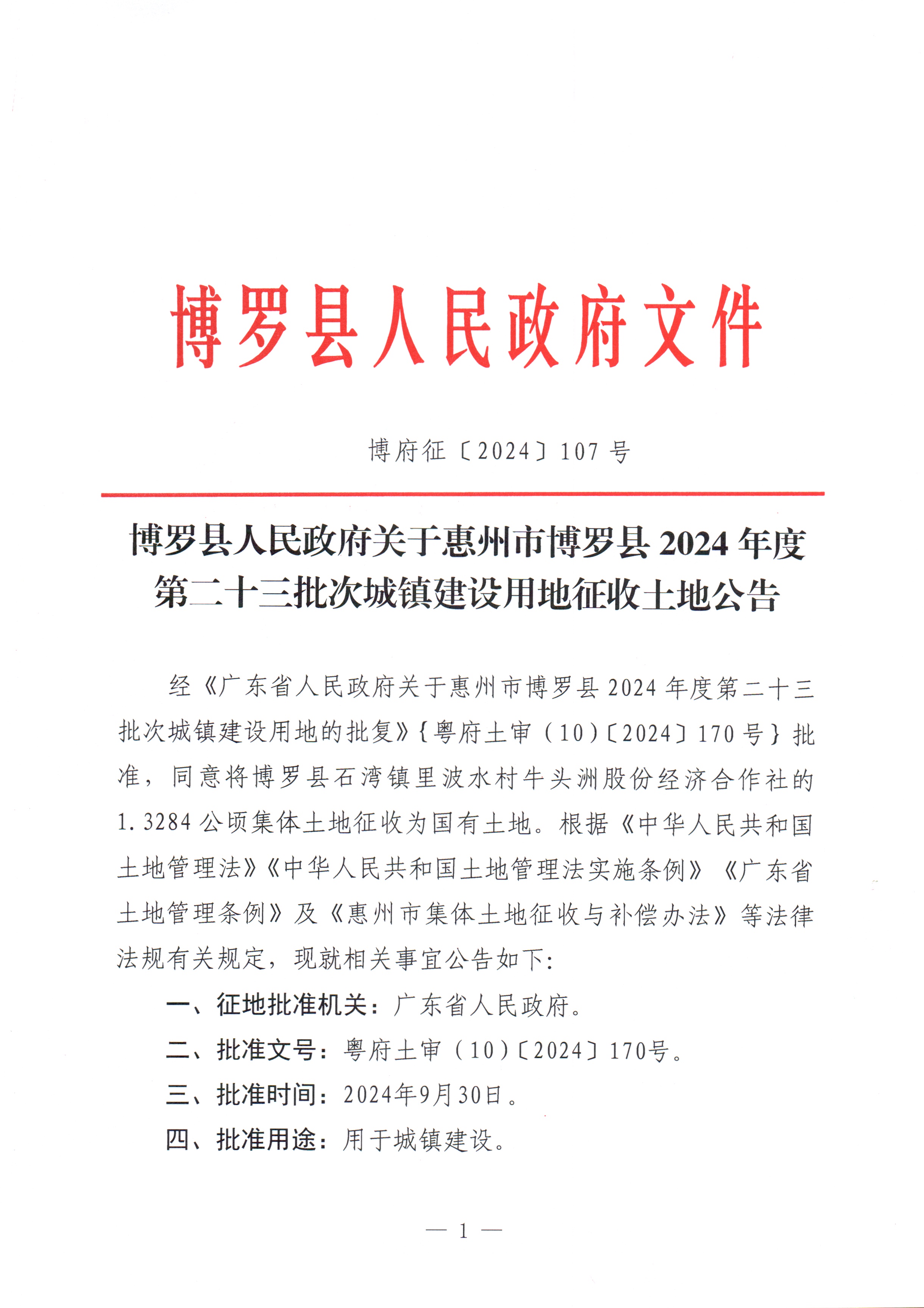 博羅縣人民政府關(guān)于惠州市博羅縣2024年度第二十三批次城鎮(zhèn)建設(shè)用地征收土地公告_頁面_1.jpg