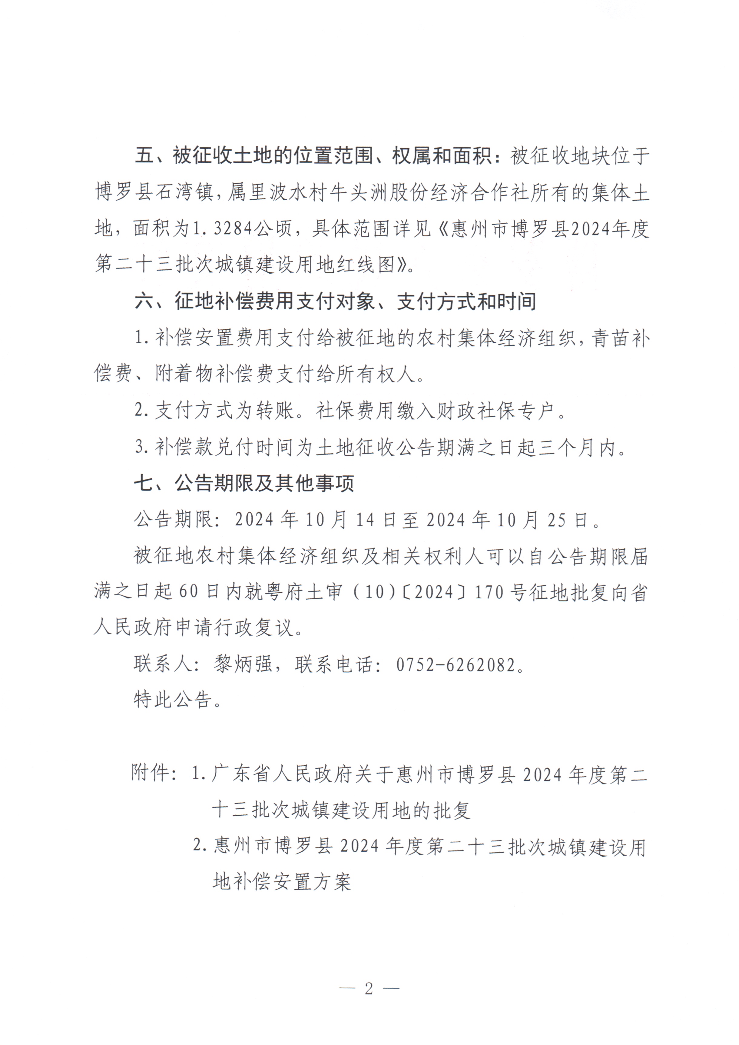 博羅縣人民政府關(guān)于惠州市博羅縣2024年度第二十三批次城鎮(zhèn)建設(shè)用地征收土地公告_頁面_2.jpg