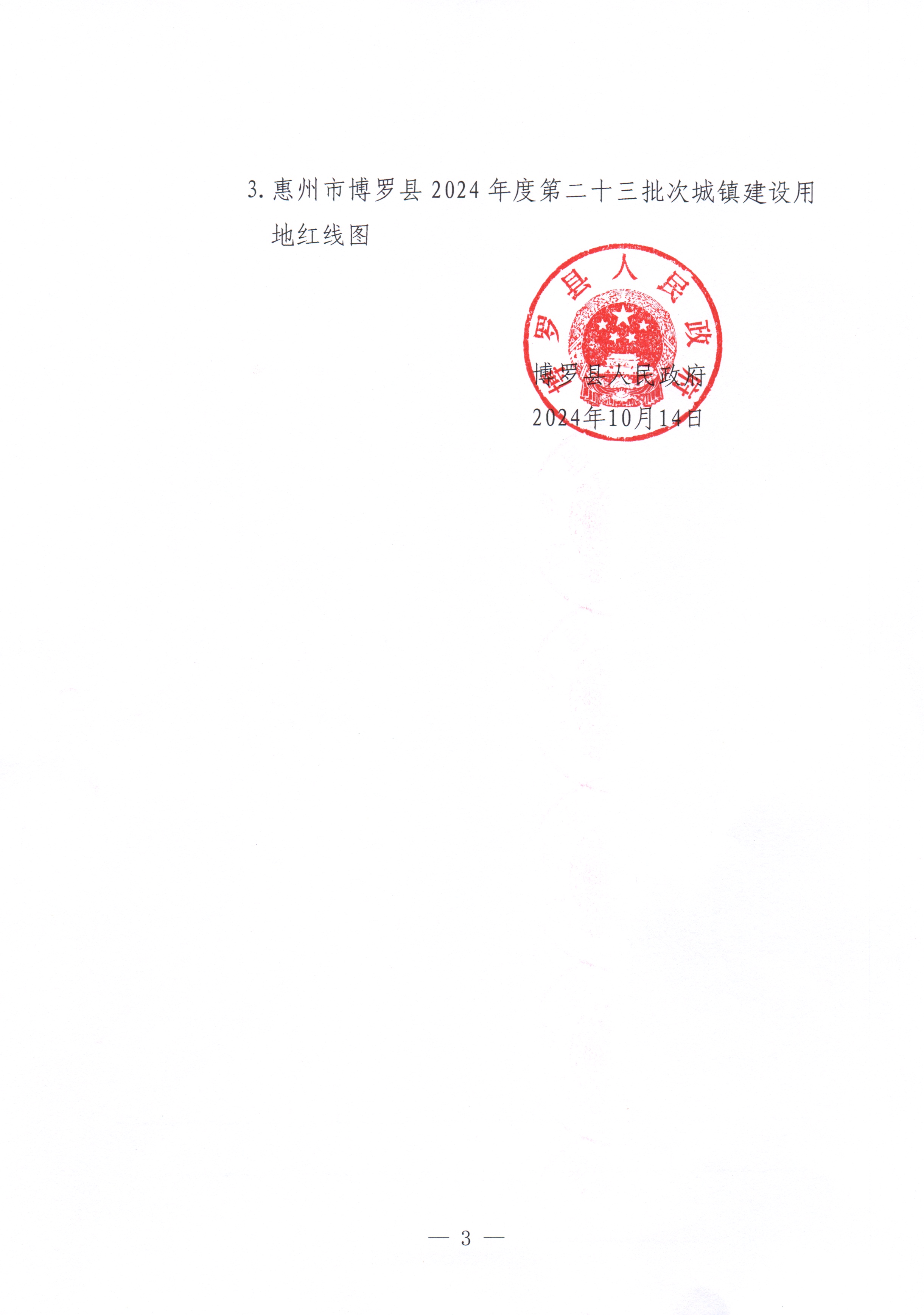 博羅縣人民政府關(guān)于惠州市博羅縣2024年度第二十三批次城鎮(zhèn)建設(shè)用地征收土地公告_頁面_3.jpg