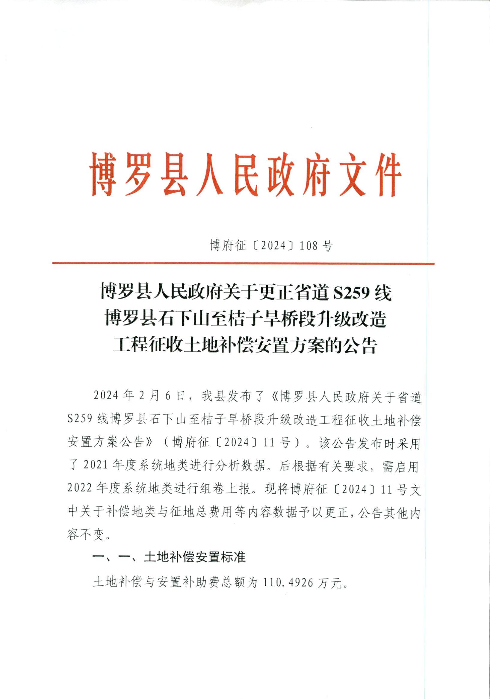 S259線方案公告的更正公告_頁(yè)面_1.jpg