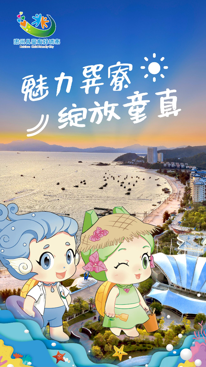 兒童友好城市海報（巽寮）.jpg