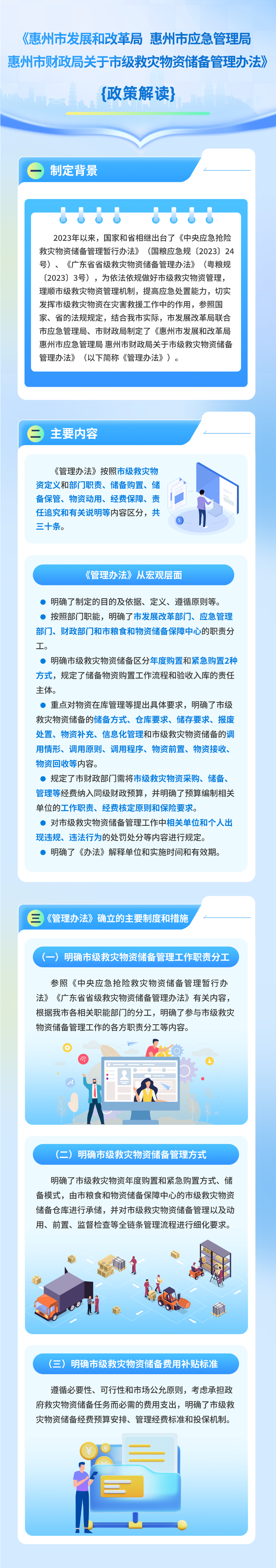 《惠州市發(fā)展和改革局 惠州市應(yīng)急管理局 惠州市財(cái)政局關(guān)于市級(jí)救災(zāi)物資儲(chǔ)備管理辦法》政策解讀.jpg