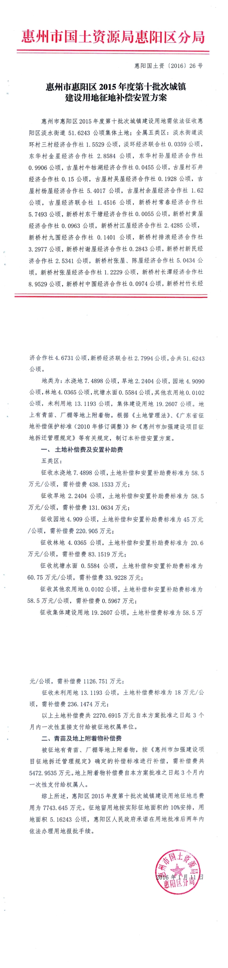 惠州市惠陽區(qū)2015年度第十批次城鎮(zhèn)建設(shè)用地征地補償安置方案.jpg