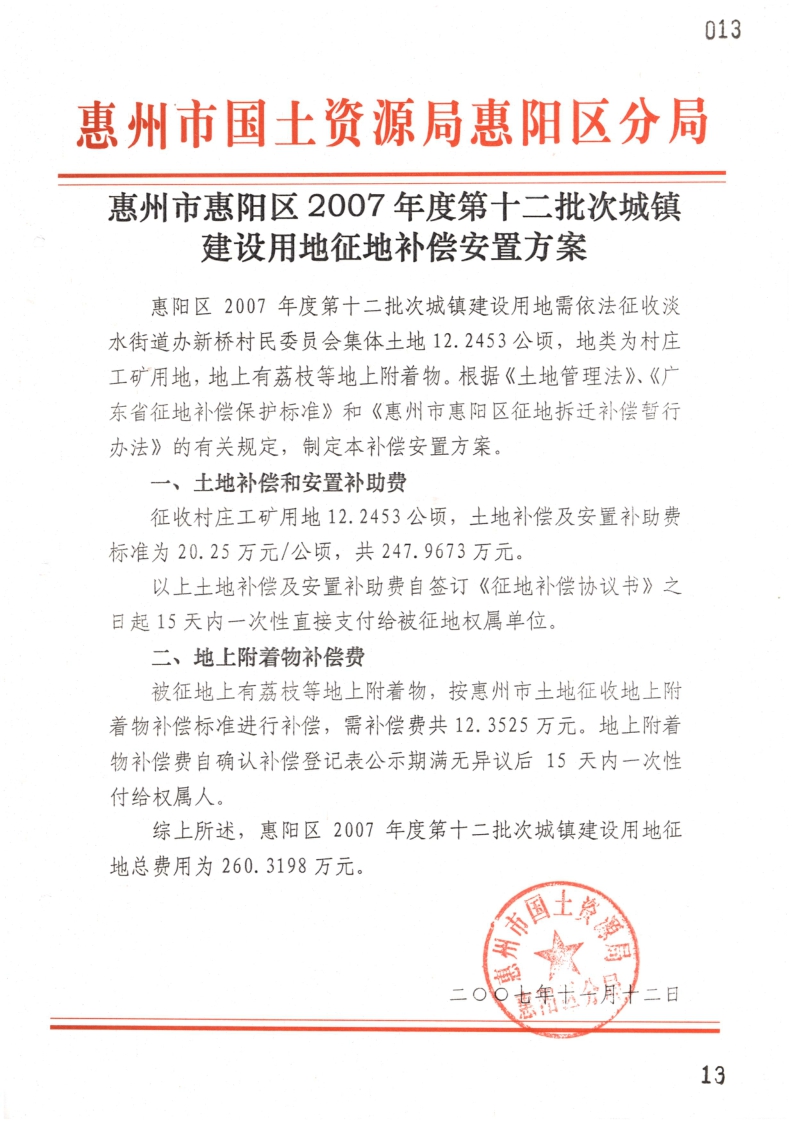 惠州市惠陽區(qū)2007年度第十二批次城鎮(zhèn)建設用地征地補償安置方案.jpg