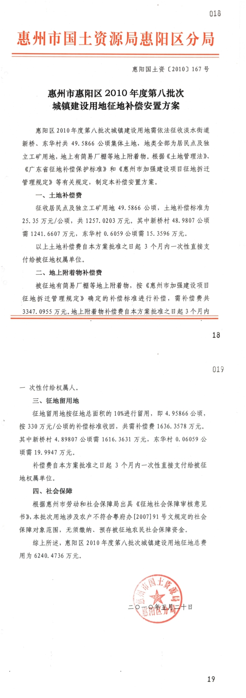 惠州市惠陽區2010年第度八批次城鎮建設用地征地補償安置方案.jpg