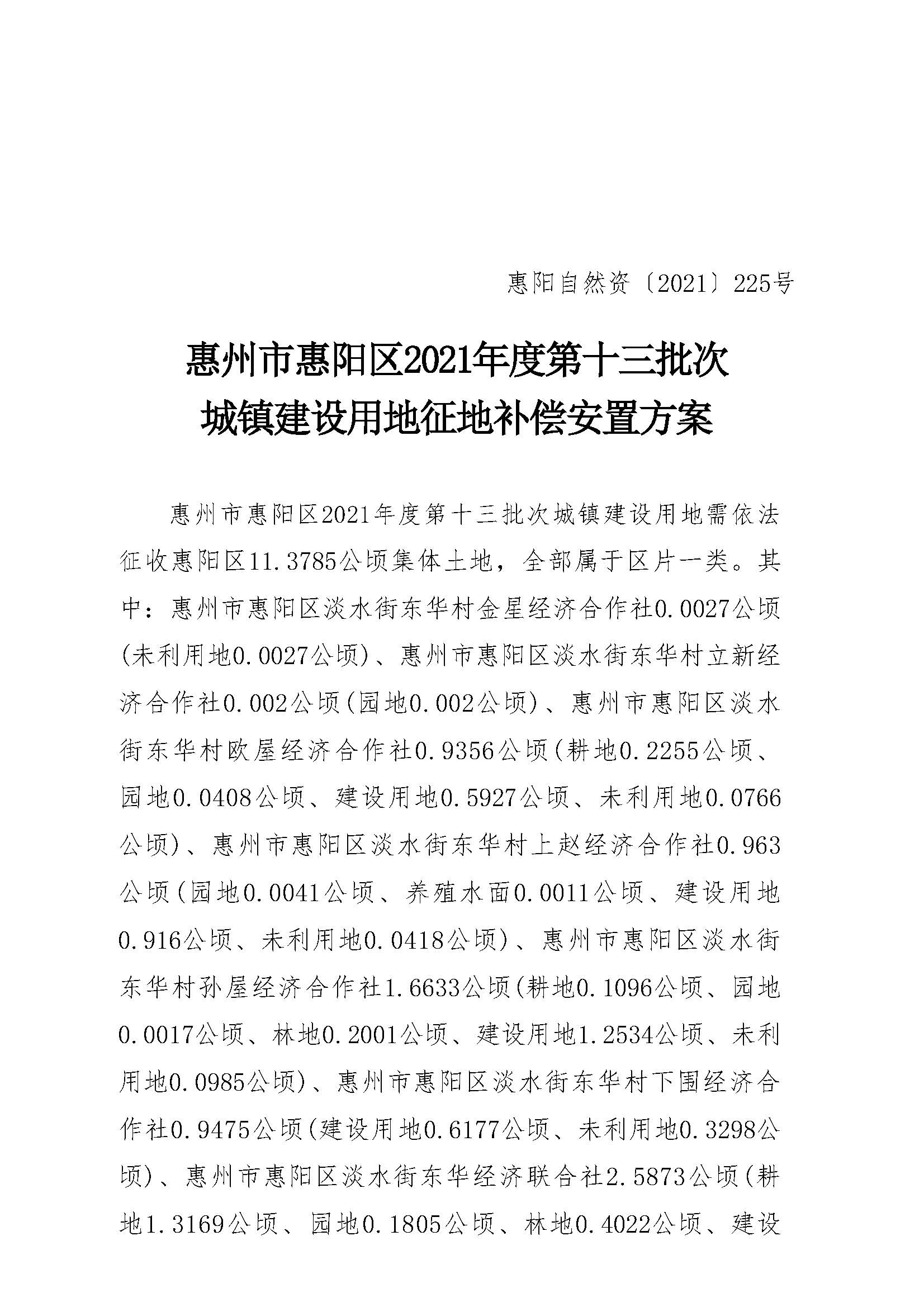 惠陽(yáng)區(qū)2021年度第十三批次征地補(bǔ)償安置方案_頁(yè)面_1.jpg