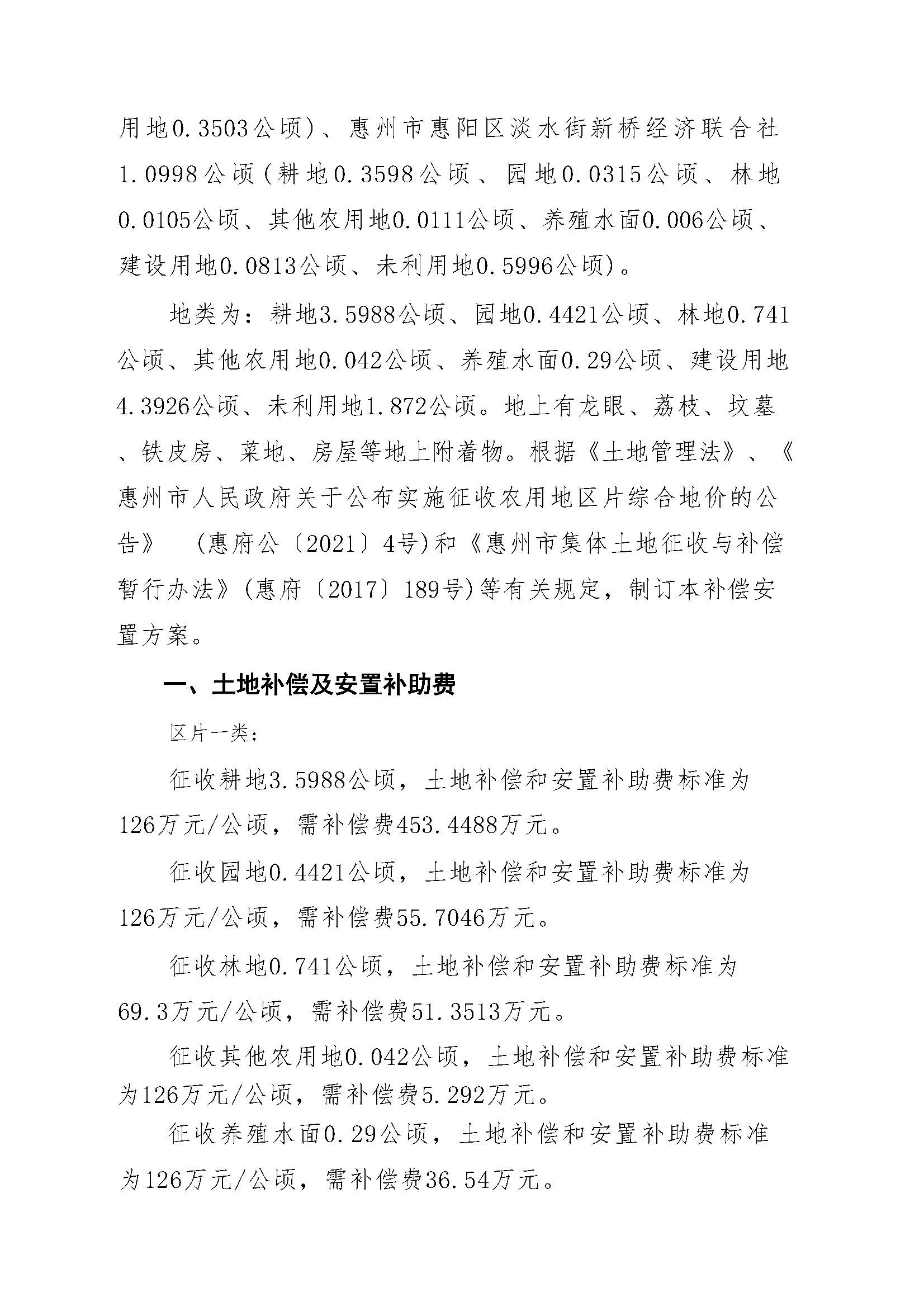 惠陽(yáng)區(qū)2021年度第十三批次征地補(bǔ)償安置方案_頁(yè)面_3.jpg