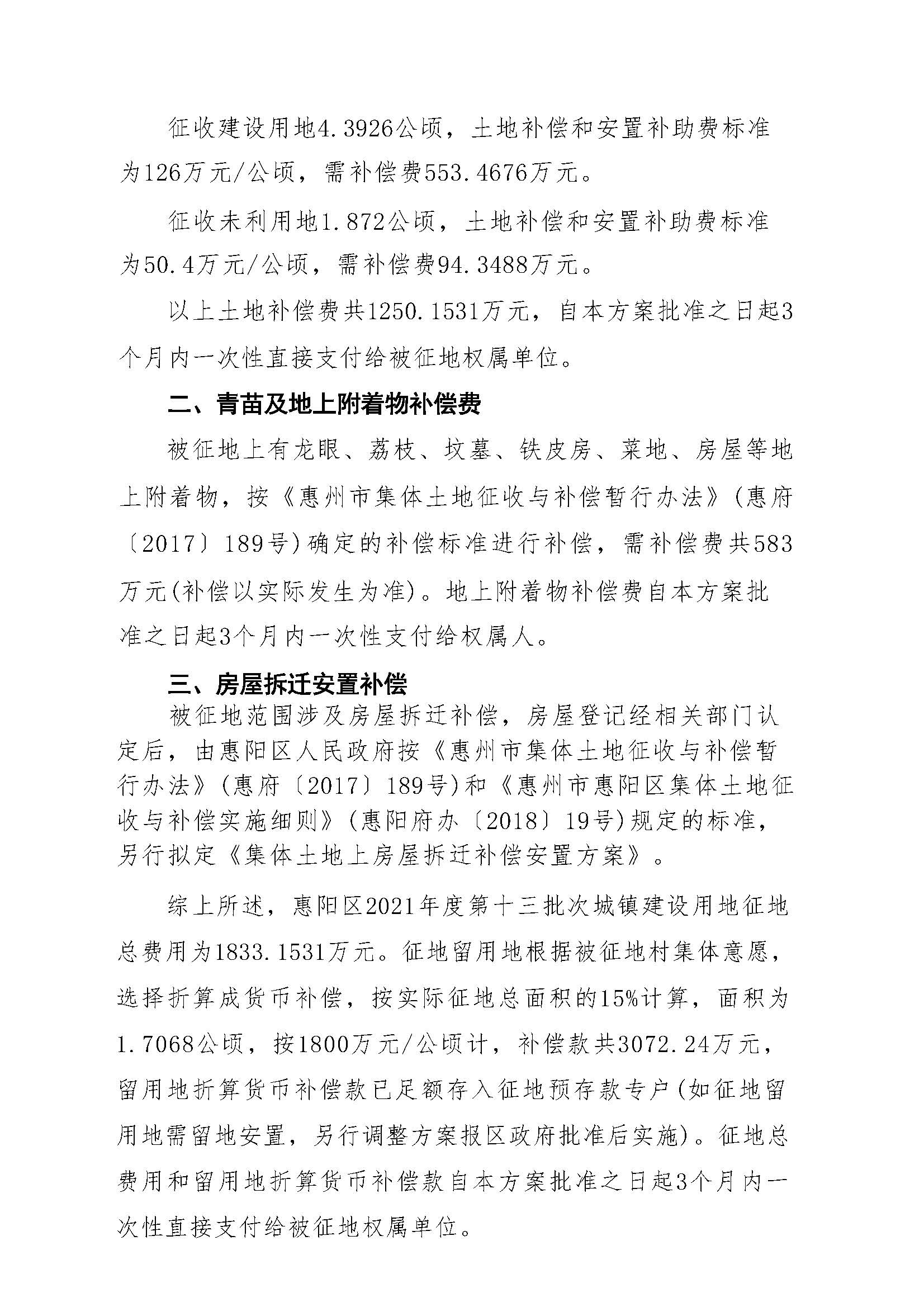 惠陽(yáng)區(qū)2021年度第十三批次征地補(bǔ)償安置方案_頁(yè)面_4.jpg