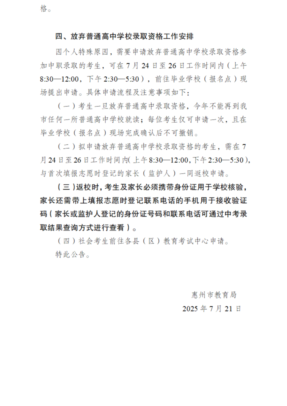 關于發布2025年惠州市普通高中學校錄取分數線及開展補錄工作的公告_掃描版_07.png