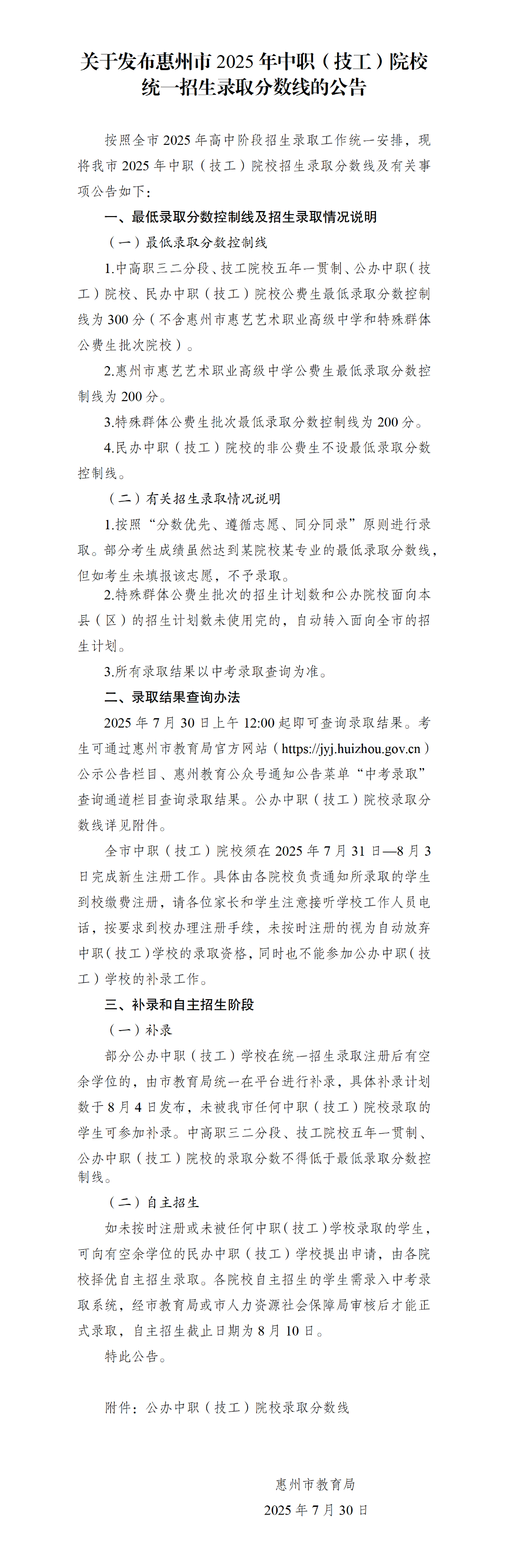 0730-關于發布惠州市2025年中職（技工）院校統一招生錄取分數線的公告.png
