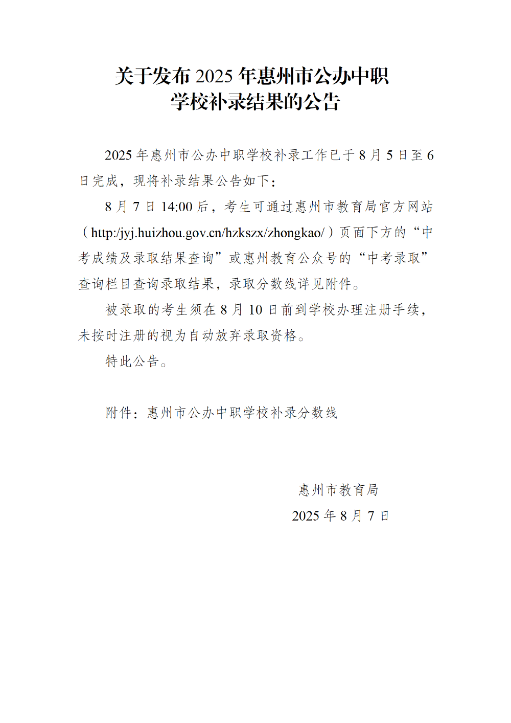 20250807 已核關(guān)于發(fā)布2025年惠州市公辦中職學(xué)校補(bǔ)錄結(jié)果的公告_01.png