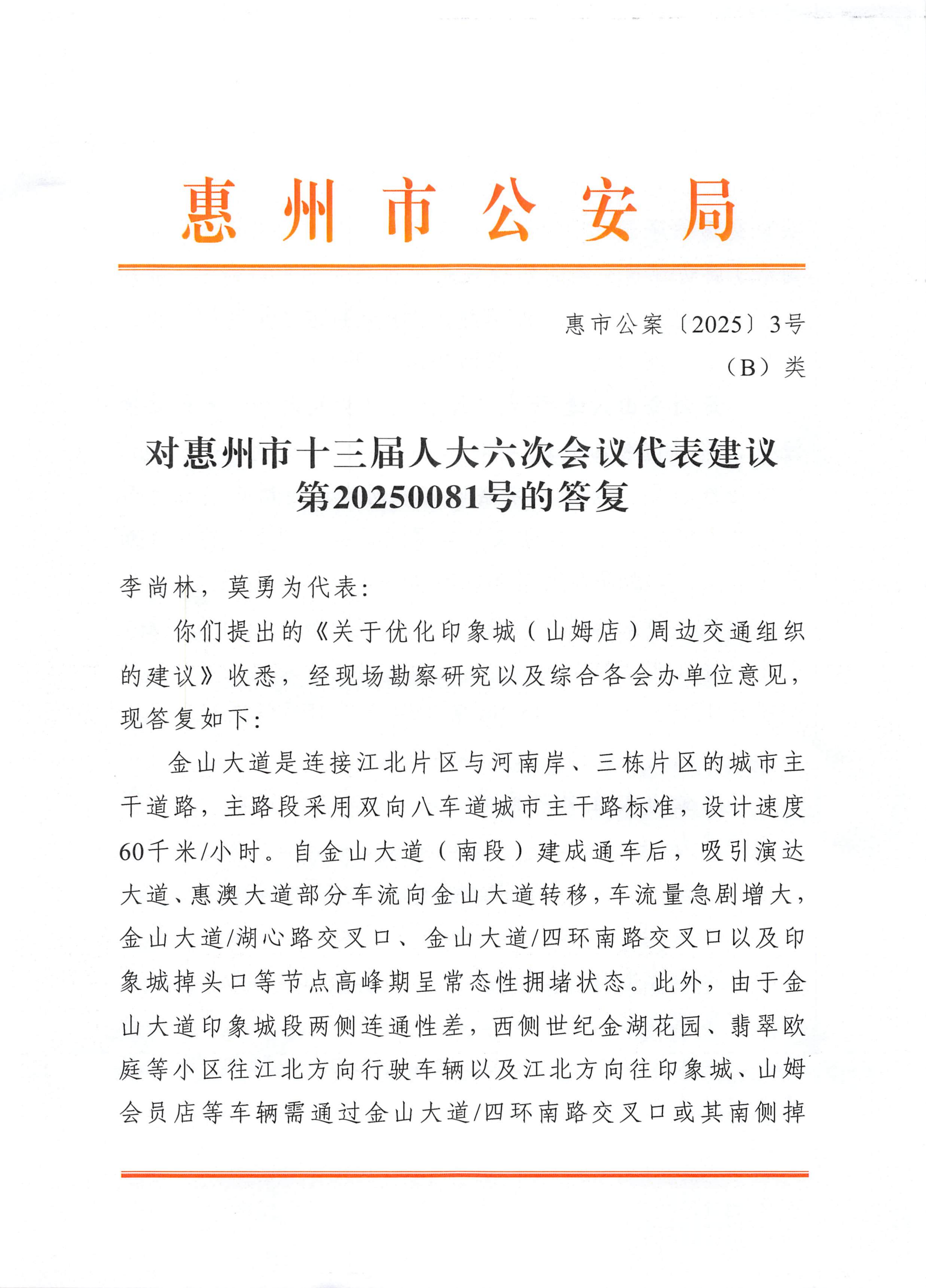 對惠州市十三屆人大六次會議代表建議第20250081號的答復_01.png