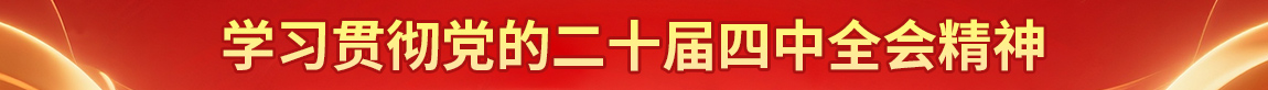 學習貫徹黨的二十屆四中全會精神